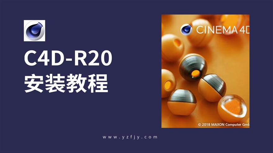 C4D-R20软件安装教程