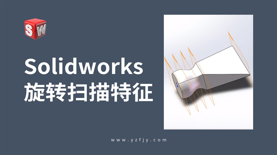 Solidworks旋转与扫描特征应用实例