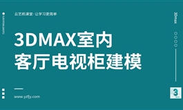 3Dmax室内客厅电视柜建模