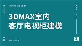 3Dmax室内客厅电视柜建模