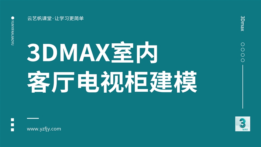 3Dmax室内客厅电视柜建模