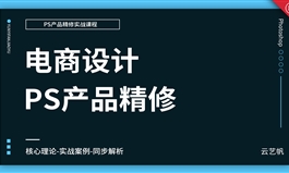 PS电商产品精修实战教程