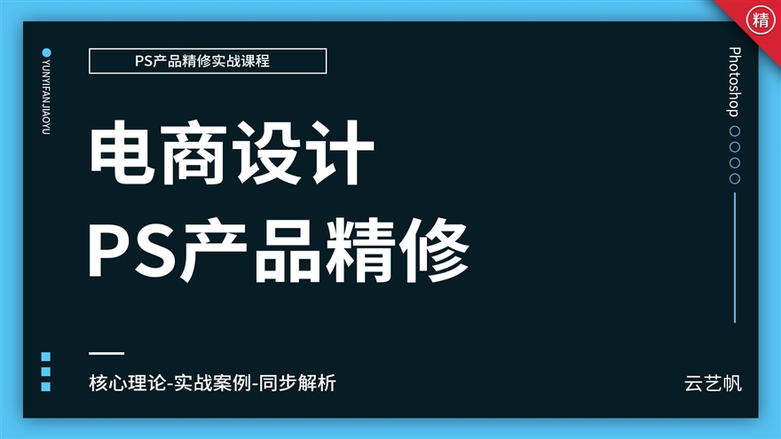 PS电商产品精修实战教程