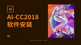 AI-CC2018软件安装教程