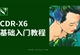 CDR-X6零基础入门全面精通