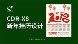 CDR X8新年挂历设计实例