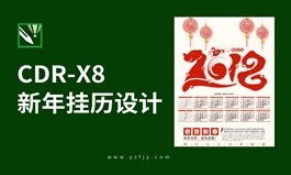 CDR X8新年挂历设计实例