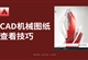 CAD机械图纸查看技巧