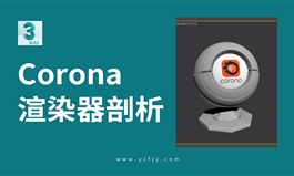 Corona渲染器功能剖析概述