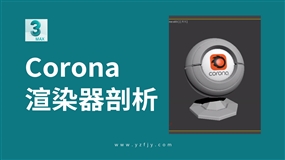 Corona渲染器功能剖析概述