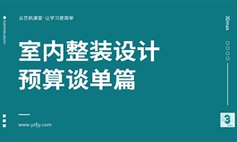 室内整装设计之预算谈单篇