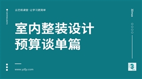 室内整装设计之预算谈单篇