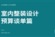 室内整装设计之预算谈单篇