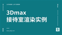 3Dmax 接待室渲染实例