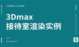 3Dmax 接待室渲染实例