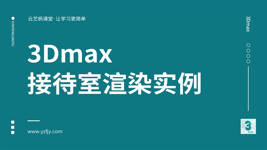 3Dmax 接待室渲染实例