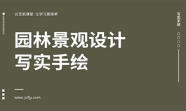 园林景观手绘实战精通教程