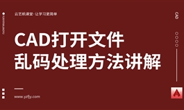 CAD打开文件乱码处理方法讲解