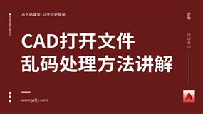 CAD打开文件乱码处理方法讲解