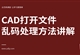 CAD打开文件乱码处理方法讲解