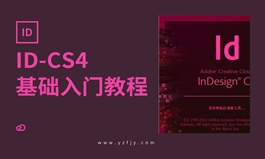 InDesign-CS4零基础入门全面精通