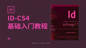 InDesign-CS4零基础入门全面精通