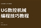 UG数控机械编程技巧教程