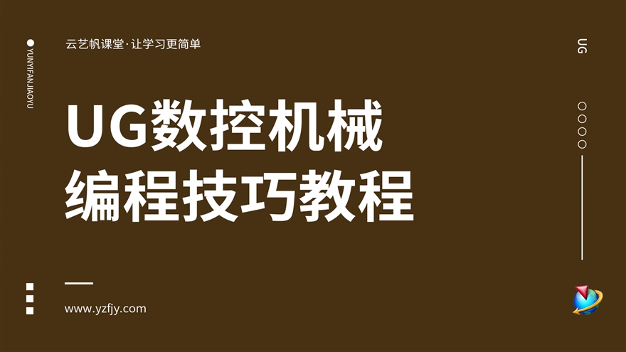 UG数控机械编程技巧教程