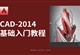 CAD-2014零基础入门全面精通