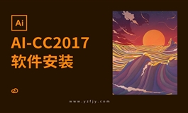 AI-CC2017软件安装教程