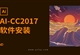 AI-CC2017软件安装教程