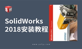 Solidworks-2018安装视频教程