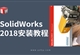 Solidworks-2018安装视频教程