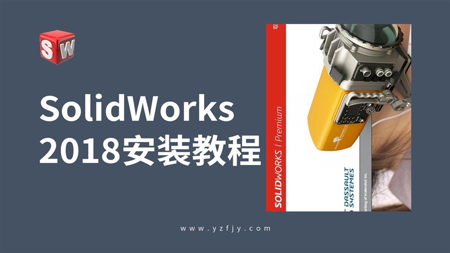 Solidworks-2018安装视频教程