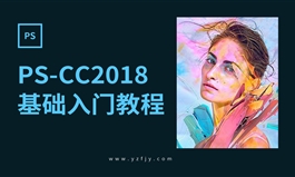 PS-CC2018零基础入门全面精通