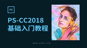 PS-CC2018零基础入门全面精通