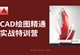 CAD绘图基础到精通特训营
