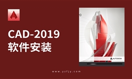 AutoCAD-2019软件安装教程