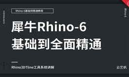 【取消合作】Rhino犀牛6零基础全面精通教程