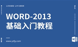 Word-2013零基础入门全面精通