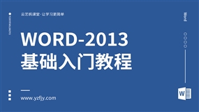 Word-2013零基础入门全面精通