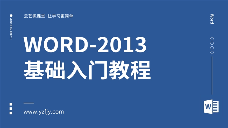Word-2013零基础入门全面精通