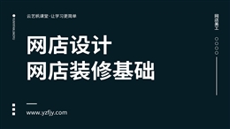 淘宝店铺装修基础全面精通