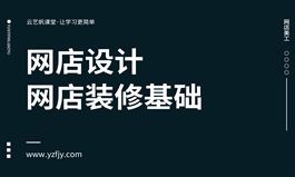 淘宝店铺装修基础全面精通