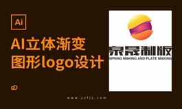 立体渐变图形logo设计实战教程