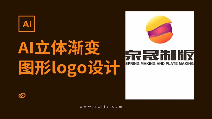 立体渐变图形logo设计实战教程