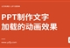 PPT制作文字加载的动画效果实例