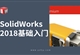 Solidworks-2018零基础入门全面精通