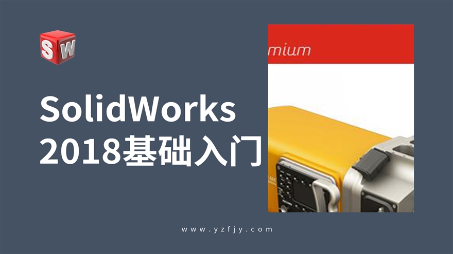 Solidworks-2018零基础入门全面精通