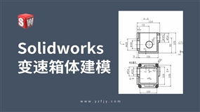 Solidworks-变速箱体建模实例